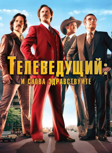 Телеведущий: И снова здравствуйте