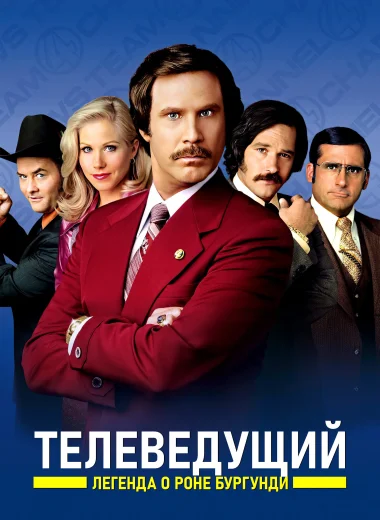 Телеведущий: Легенда о Роне Бургунди