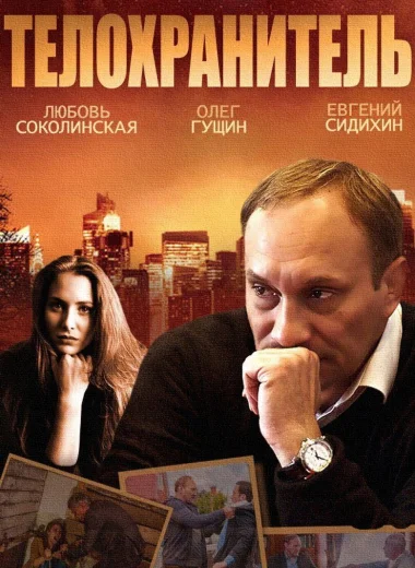 Телохранитель