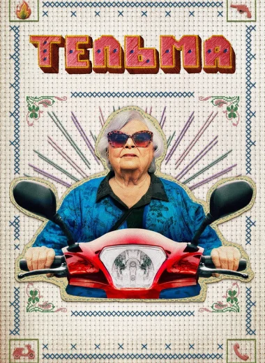 Тельма