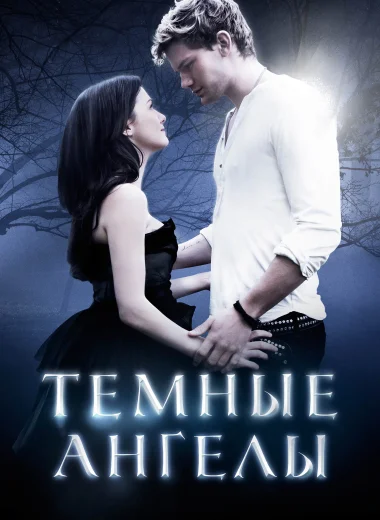 Темные ангелы