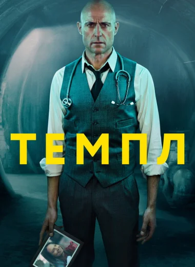 Темпл