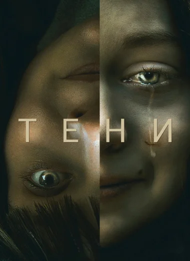 Тени