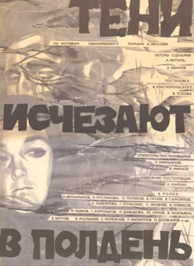 Тени исчезают в полдень