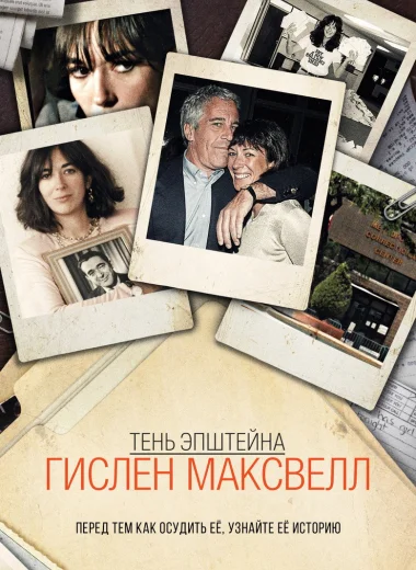Тень Эпштейна: Гислен Максвелл