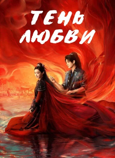 Тень любви