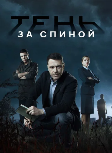 Тень за спиной