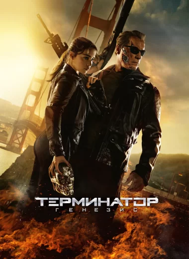 Терминатор: Генезис