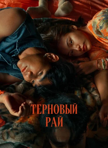 Терновый рай