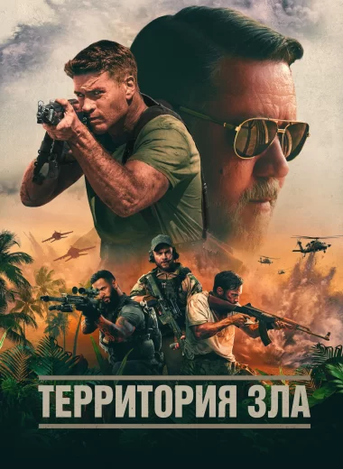 Территория зла