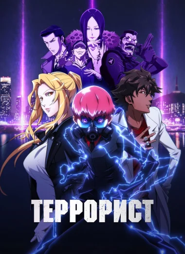 Террорист