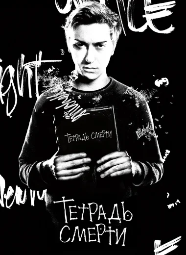 Тетрадь смерти