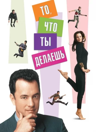 То, что ты делаешь