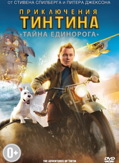 Приключения Тинтина: Тайна Единорога