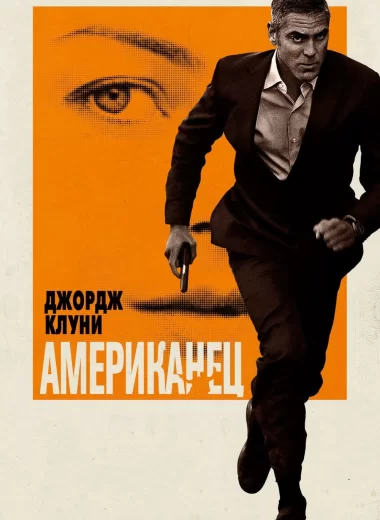 Американец