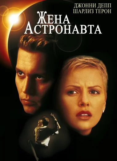 Жена астронавта