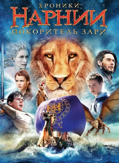 Хроники Нарнии: Покоритель Зари