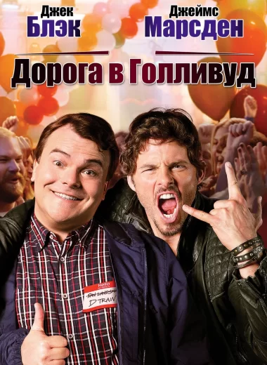 Дорога в Голливуд
