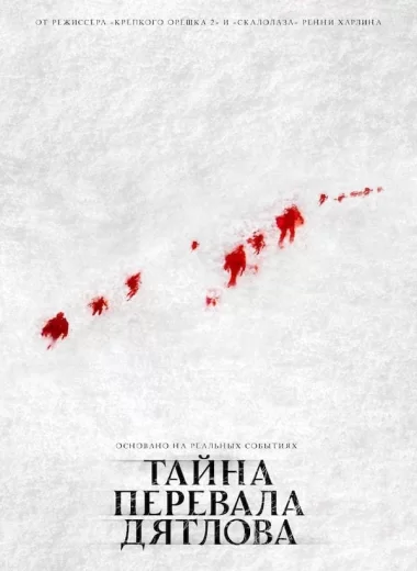 Тайна перевала Дятлова