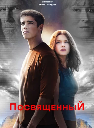 Посвящённый