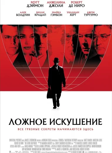 Ложное искушение