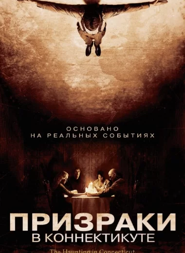 Призраки в Коннектикуте