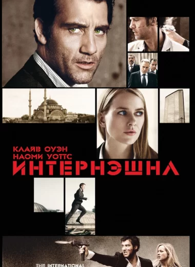 Интернэшнл
