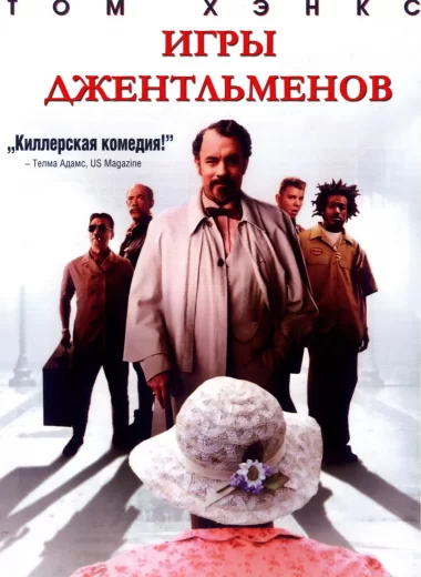 Игры джентльменов