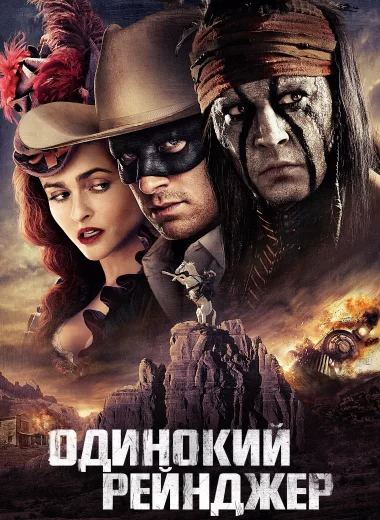 Одинокий рейнджер