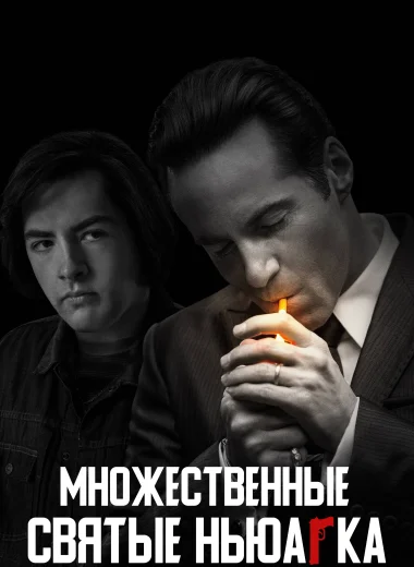 Множественные святые Ньюарка