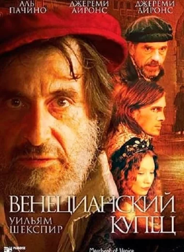 Венецианский купец