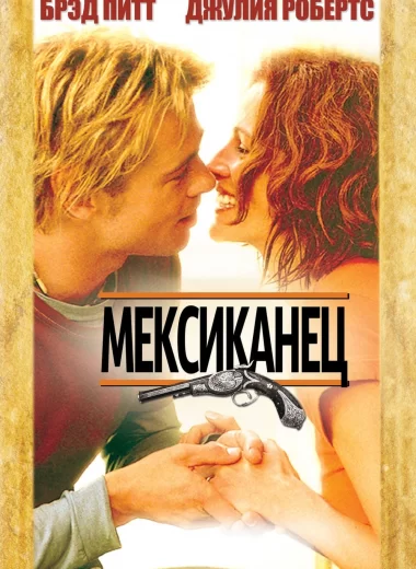 Мексиканец
