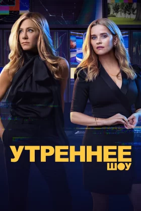 Утреннее шоу