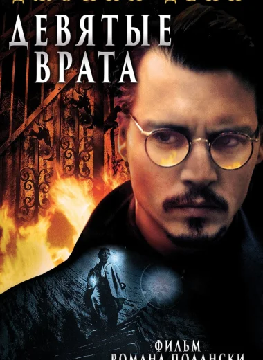 Девятые врата