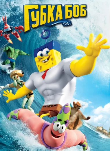 Губка Боб в 3D