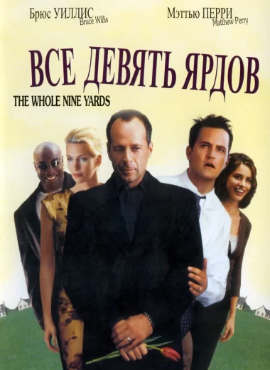 Девять ярдов