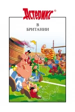 Астерикс в Британии