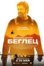 Беглец