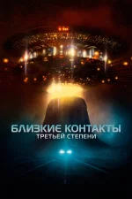Близкие контакты третьей степени