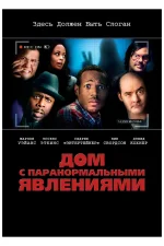 Дом с паранормальными явлениями