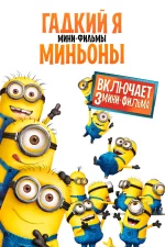 Гадкий Я: Мини-фильмы. Миньоны