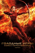 Голодные игры: Сойка-пересмешница. Часть 2