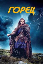 Горец