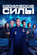 Космические силы