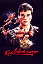Кровавый спорт