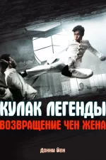 Кулак легенды: Возвращение Чен Жена