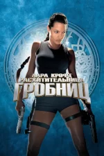 Лара Крофт: Расхитительница гробниц