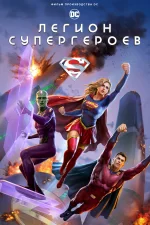 Легион супергероев