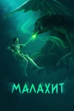 Малахит