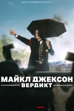 Майкл Джексон: Вердикт